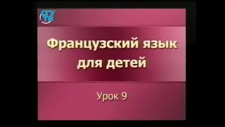 Французский язык для детей. Урок 9. La chambre