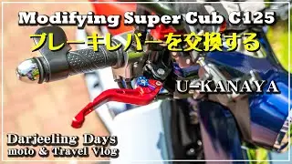 スーパーカブC125 ｜ ブレーキレバーを交換する　U-KANAYA ｜【モトブログ＃64】