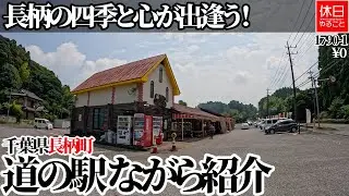 1790-1【バンライフ】【4K】長柄の四季と心が出逢う！千葉県長柄町 道の駅 ながら紹介