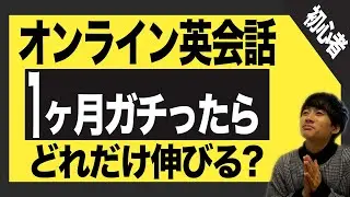 英語偏差値26の男が1ヶ月オンライン英会話ガチってみた。