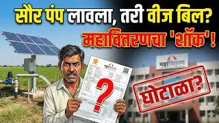 सावधान! Magel tyala sour pump | krushi pump असूनही लाईट बिल येतंय? | Solar Pump Fraud 
