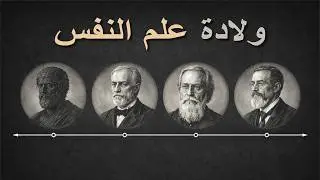 من الفلسفة إلى المختبر: ولادة علم النفس