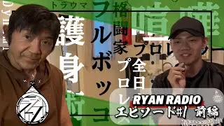船木ライアンの【RYAN RADIO】「過去」エピソード#1 前編