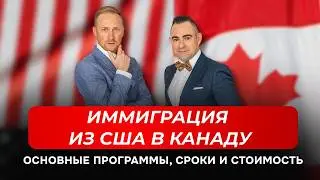 Иммиграция в Канаду из США в 2026 | Программы, стоимость и сроки