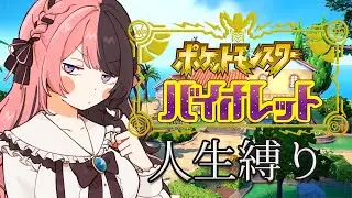 【 ポケモンSV 】今日はまったりやろうよ #5【ぶいすぽっ！/橘ひなの】