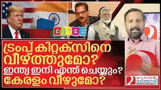 ട്രംപ് കിറ്റക്സിനെ വീഴ്ത്തുമോ? ഇന്ത്യ ഇനി എന്ത് ചെയ്യും? കേരളം വീഴുമോ? I India US tariff conflict