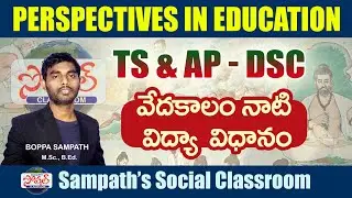 వేదకాలం నాటి విద్యా విధానం | Vedic Education System in Telugu |TS & AP-DSC Perspectives in Education