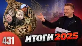 Итоги МПЦ 2025 / NEW 2026 Колян драчун vs Димки ханыги / Все кидалы и мошенники в одном ролике