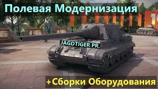 Jagdtiger Prototype💥ПОЛЕВАЯ МОДЕРНИЗАЦИЯ и СБОРКИ ОБОРУДОВАНИЯ на Ягтигр Пр.