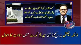 Daska Election Par Dekhiye Aaj Supreme Court Main Samaat Ka Ahwaal
