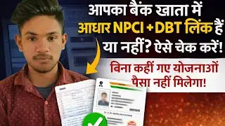 आपके Bank Account से NPCI + DBT लिंक है या नहीं Kaise Check Kare 2026 l NPCI + DBT Status Check 2026