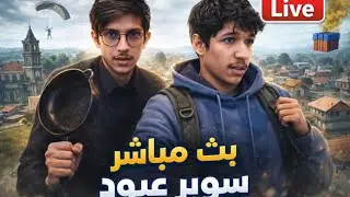 رحلة كونكر جديده : بث ببجي موبايل