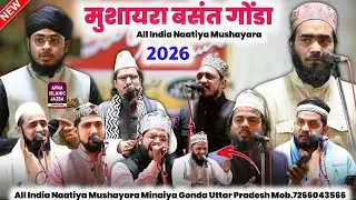 🔴 Live All India Natiya Mushayara Basant Mushayara || Minaiya {Gonda}  2026 #apna_islamic_jazba_Live