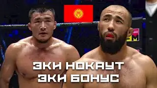 БИР КҮНДӨ 2 НОКАУТ, КЫРГЫЗДАР АСА УЮМУН ЧАҢЫТТЫ!