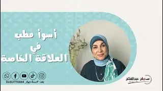 أسوأ مطب في العلاقة الخاصة…!!!