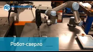 Universal Robots UR5 показывает, как правильно сверлить