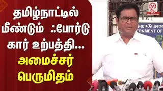 TRB Raja Pressmeet : தமிழ்நாட்டில் மீண்டும்  ஃபோர்டு கார் உற்பத்தி... அமைச்சர் பெருமிதம் | M Nadu