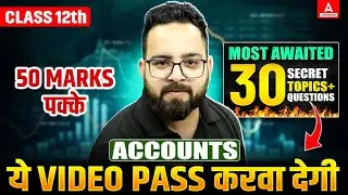Class 12 Accounts : Top 30 Must-Know Topics & Important Questions | 50 Marks करलो पक्के