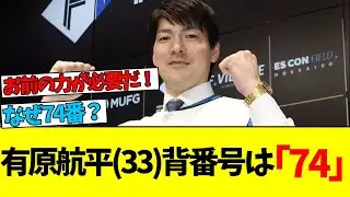 まさかの「74」番！？有原が復帰を決めた「ある言葉」とは...