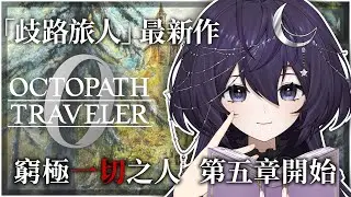 【歧路旅人0＃9】窮極一切之人  第五章開始！  ❣   歡迎初見、聊天、掛台 【 千里せんり】#octopathtraveler0 #games