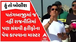 Harsh Sanghavi | Hun To Bolish | પતંગબાજીમાં જ નહીં રાજનીતિમાં પણ સંઘવી હરીફોના પેચ કાપવાના માસ્ટર