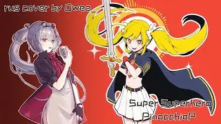 【Monone AI】PinocchioP - Super Superhero (超主人公)【rus cover by Owee_】