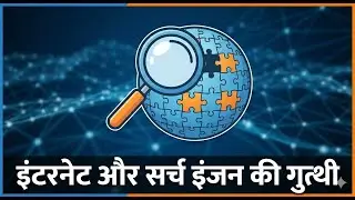 Internet aur Search Engine ki Guththi | How Internet Works?