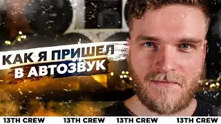 Как я пришел в АВТОЗВУК