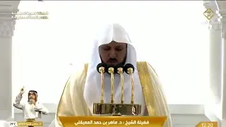 خطبة الجمعة - الحرم المكي: 19 جمادى الآخرة 1446 . الشيخ ماهر المعيقلي