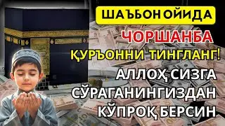 Чоршанба куни Шаъбон ойидаги бу дуони ўтказиб юборманг❗️Иншоаллоҳ ризқ сиз томон тез оқиб келади ✨
