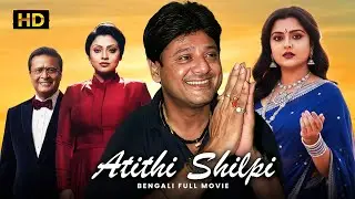 Atithi Shilpi (অতিথি শিল্পী) | Bengali Full Movie | Echo Bengali Movie