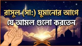 রাসূল ﷺ ঘুমানোর আগে কী করতেন? | Powerful Sunnah Before Sleep | ইসলামিক গল্প | 