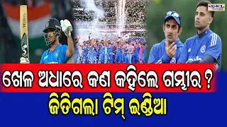 ଖେଳ ଅଧାରେ କଣ କହିଲେ ଗମ୍ଭୀର? ଜିତିଗଲା ଟିମ୍ ଇଣ୍ଡିଆ | Latest Odia News | Samayalive