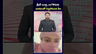 Veena Slams Janasena MLA Sridhar | Veena Latest Video | ZEE Telugu News