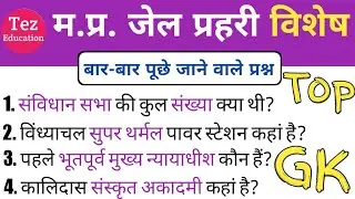 MP Jail Prahari Top GK Questions || Jail Prahari GK ke Questions || Jail Prahari 2020