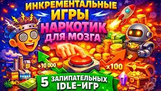 ИНКРЕМЕНТАЛЬНЫЕ ИГРЫ&mdash; НАРКОТИК ДЛЯ МОЗГА| 5 ЗАЛИПАТЕЛЬНЫХ IDLE-ИГР |ИГРЫ КОТОРЫЕ ДЕЛАЮТ ИЗ ТЕБЯ БОГА