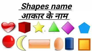 shape name in English and Hindi।। आकार के नाम ।। names of shapes।।g shapes for kids। shapes।।