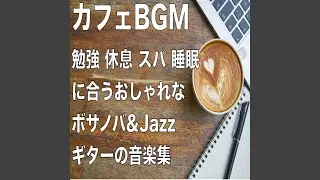 疲れを癒すリフレッシュBGM