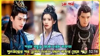 ড্রাগন দেবতা যখন এক রহস্যময় মেয়ের প্রেমে পড়ে। Chinese fantasy. Romantic drama Bangla explanation 