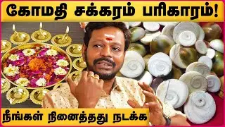 ராஜ யோகம் தரும் கோமதி சக்கரம் | Gomati Chakra Benefits Tamil | Mayan senthil | Cosmo View