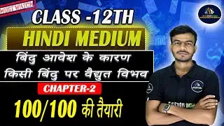 बिंदु आवेश के कारण किसी बिंदु पर वैद्युत विभव || CLASS 12TH PHYSICS || BY PRAVEEN SIR | HINDI MEDIUM