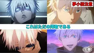 【夢術廻戦】（下巻）これはただの搾取である