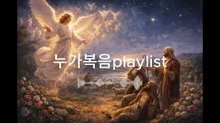 누가복음