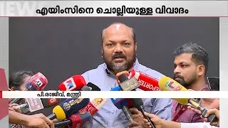 എയിംസിനായി സർക്കാർ സ്ഥലം നിർദേശിച്ചത് കോഴിക്കോട് കിനാലൂരിൽ - മന്ത്രി പി രാജീവ് | AIIMS | Kozhikode