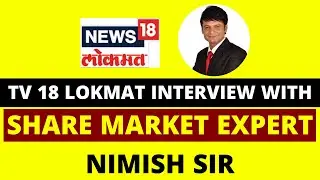 TV 18 LOKMAT INTERVIEW WITH SHARE MARKET EXPERT NIMISH SIR