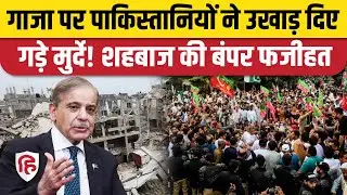 Gaza Peace Board Pakistan: Shahbaz Sharif की अपने ही देश में भारी फजीहत, Trump | Israel
