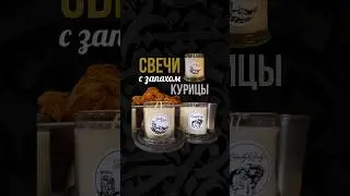 Свечи с запахом курицы