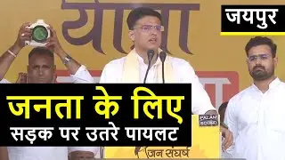 जयपुर से गरजे सचिन पायलट | Sachin Pilot Speech in Jaipur | Jan Sangharsh Yatra | Rajasthan