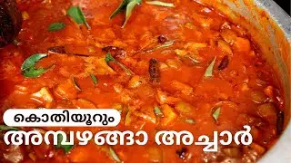 നാവിൽ  കൊതിയൂറും അമ്പഴങ്ങാ അച്ചാർ |AMBAZHANGA ACHAR| GOODWILL PACHAKAM