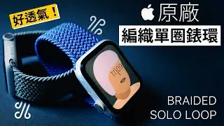 超透氣！Apple 單圈編織錶環｜Apple Watch [4K]